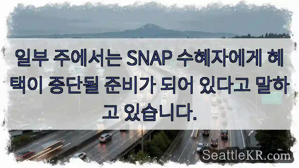 일부 주에서는 SNAP 수혜자에게 혜택이 중단될 준비가 되어 있다고 말하고 있습니다.