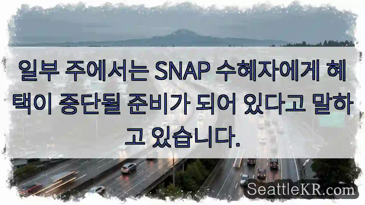 일부 주에서는 SNAP 수혜자에게 혜택이 중단될 준비가 되어 있다고 말하고 있습니다.