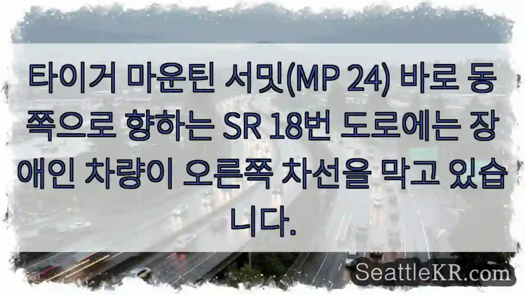 타이거 마운틴 서밋(MP 24) 바로 동쪽으로 향하는 SR 18번 도로에는 장애인 차량이