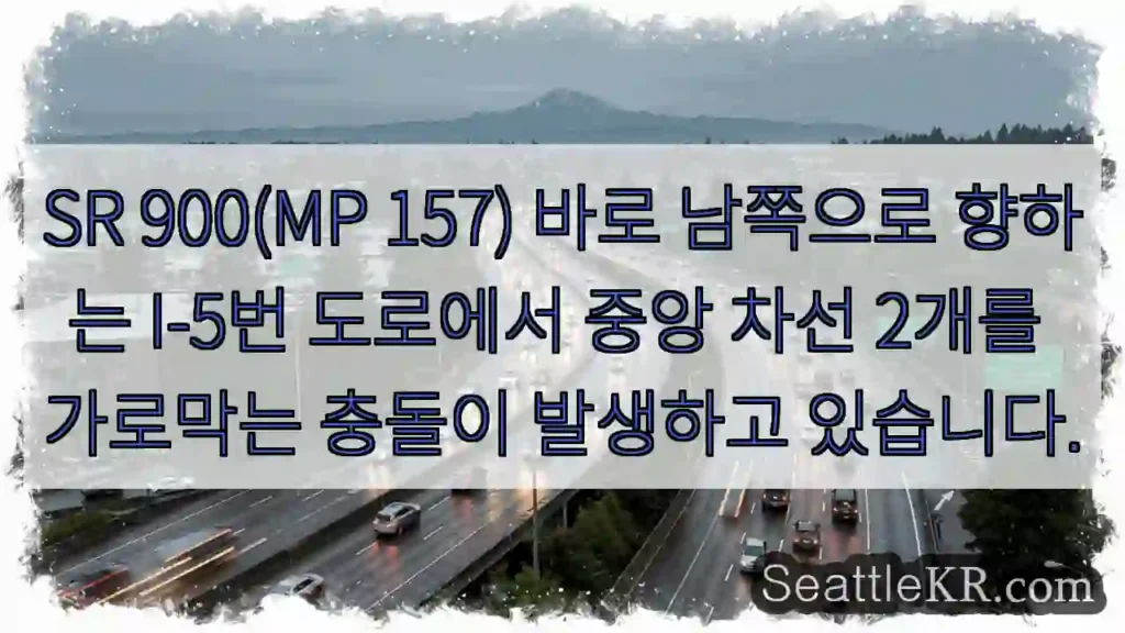 SR 900(MP 157) 바로 남쪽으로 향하는 I-5번 도로에서 중앙 차선 2개를