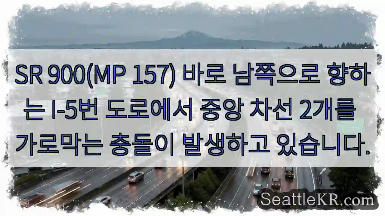 SR 900(MP 157) 바로 남쪽으로 향하는 I-5번 도로에서 중앙 차선 2개를