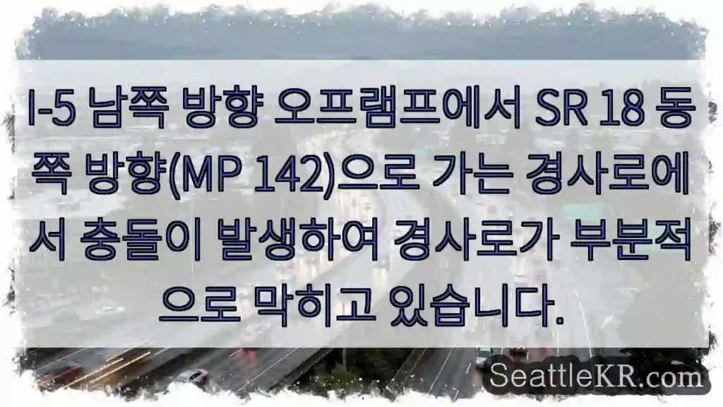I-5 남쪽 방향 오프램프에서 SR 18 동쪽 방향(MP 142)으로 가는 경사로에서
