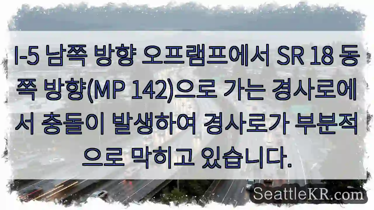 I-5 남쪽 방향 오프램프에서 SR 18 동쪽 방향(MP 142)으로 가는 경사로에서