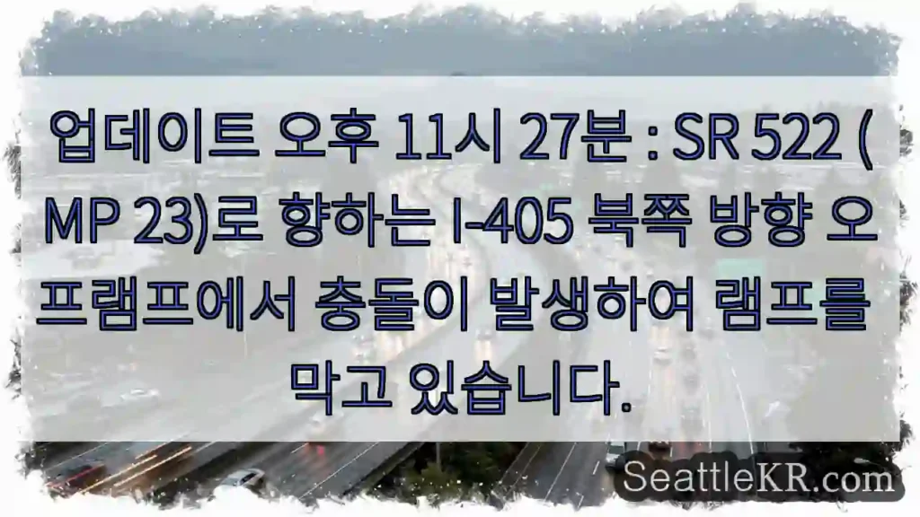 업데이트 오후 11시 27분 : SR 522 (MP 23)로 향하는 I-405 북쪽 방향