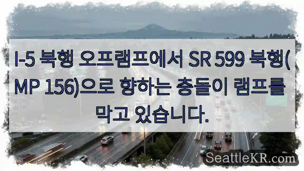 I-5 북행 오프램프에서 SR 599 북행(MP 156)으로 향하는 충돌이 램프를 막고