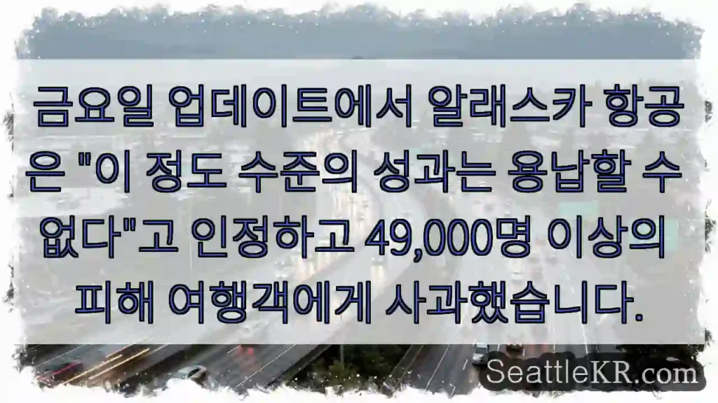 금요일 업데이트에서 알래스카 항공은 "이 정도 수준의 성과는 용납할 수 없다"고 인정하고