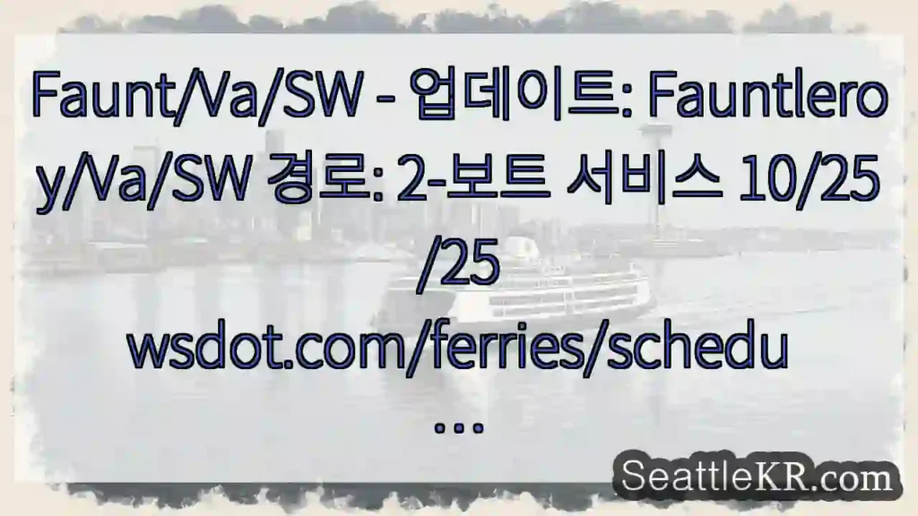 Faunt/Va/SW - 업데이트: Fauntleroy/Va/SW 경로: 2-보트 서비스
