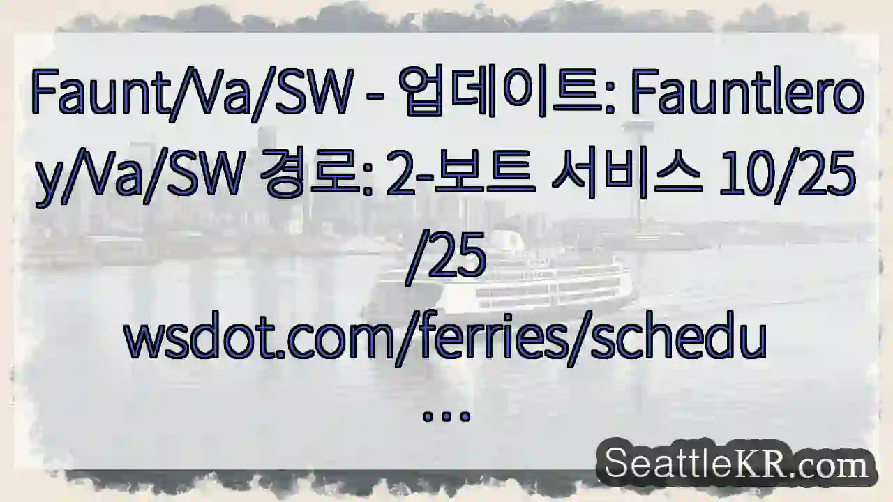 Faunt/Va/SW - 업데이트: Fauntleroy/Va/SW 경로: 2-보트 서비스 1 Faunt/Va/SW - 업데이트: Fauntleroy/Va/SW 경로: 2-보트 서비스