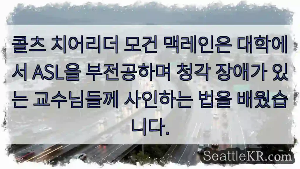 콜츠 치어리더 모건 맥레인은 대학에서 ASL을 부전공하며 청각 장애가 있는 교수님들께