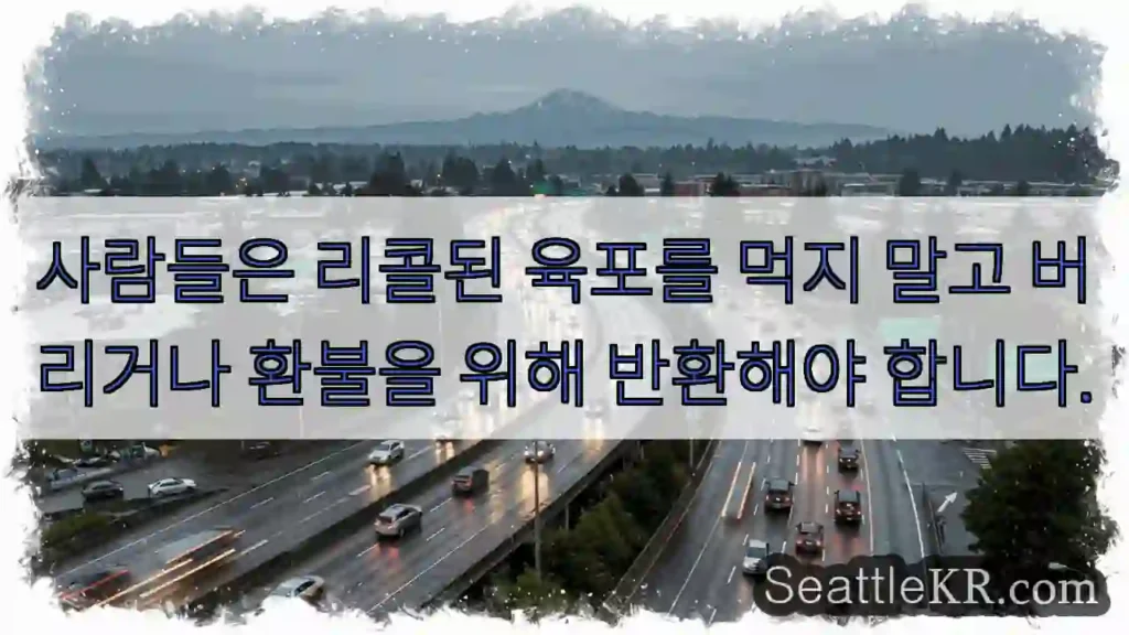 사람들은 리콜된 육포를 먹지 말고 버리거나 환불을 위해 반환해야 합니다.