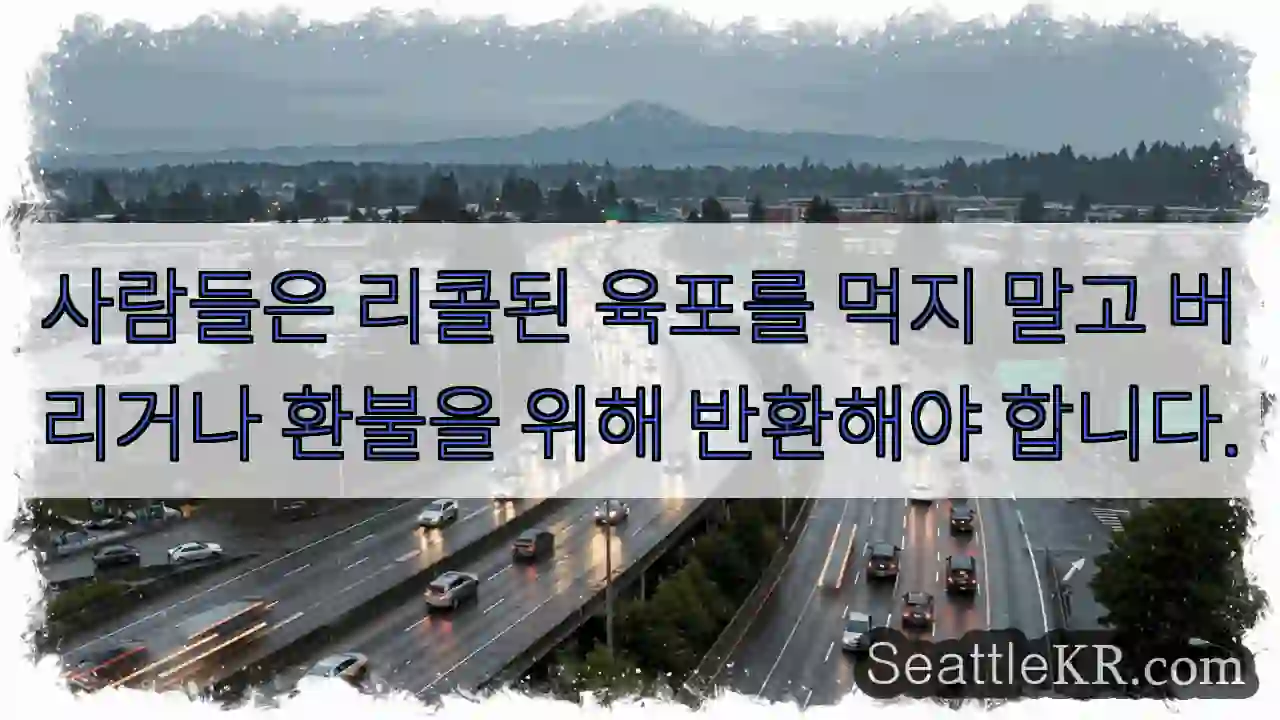 사람들은 리콜된 육포를 먹지 말고 버리거나 환불을 위해 반환해야 합니다.