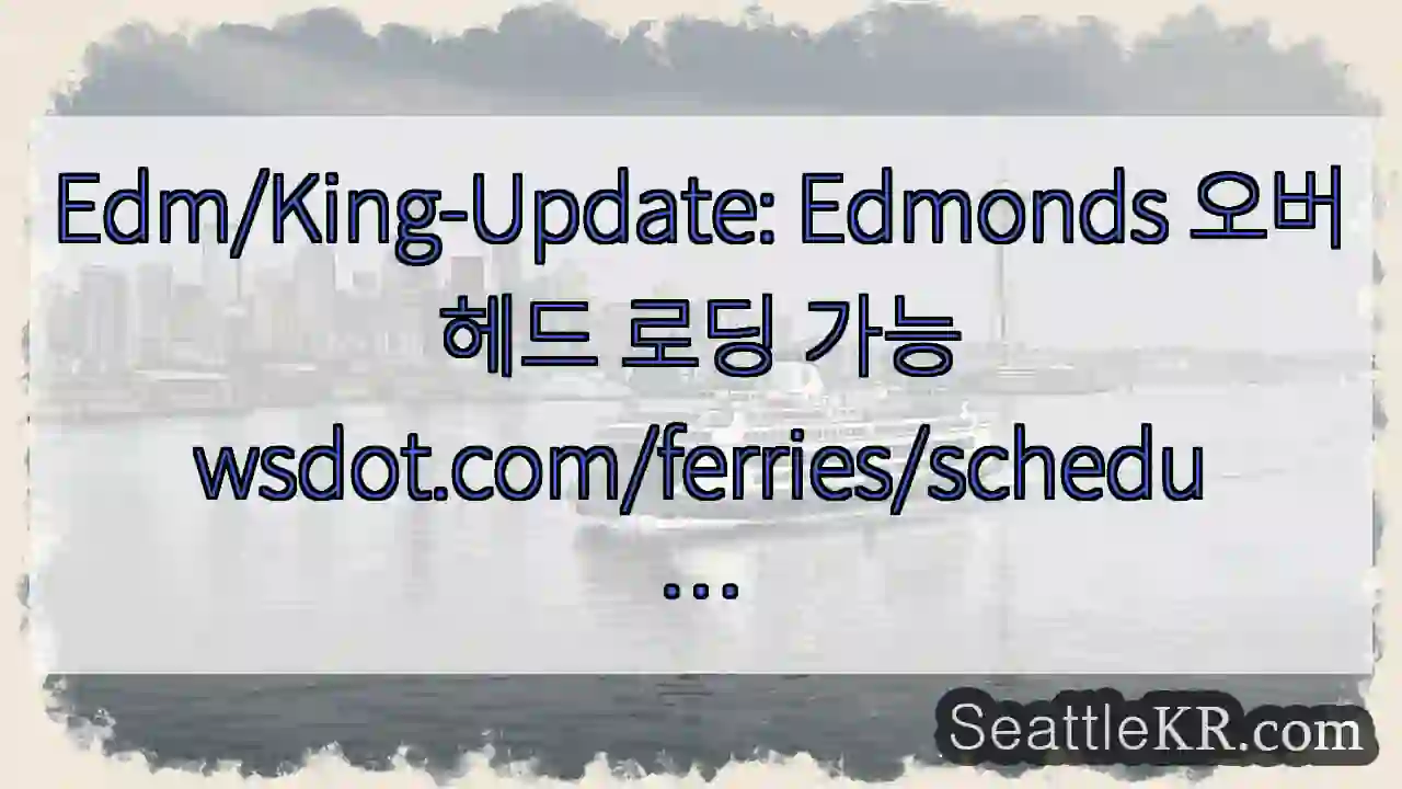 Edm/King-Update: Edmonds 오버헤드 로딩