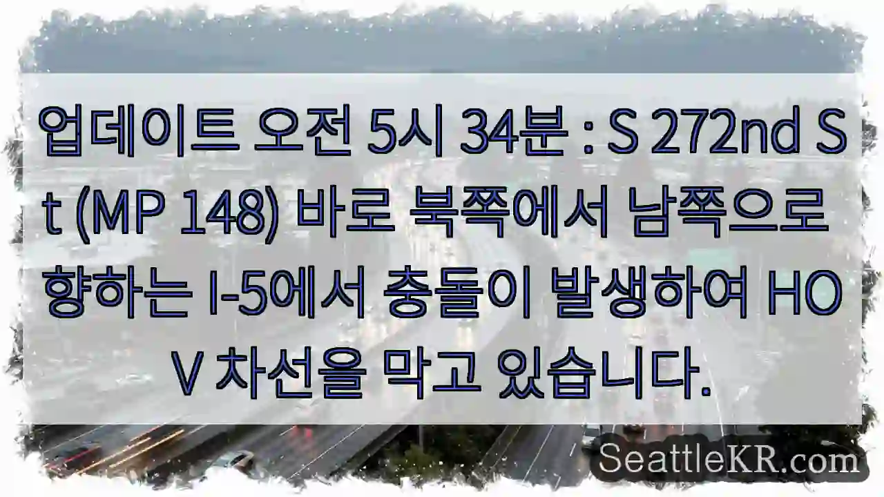 업데이트 오전 5시 34분 : S 272nd St (MP 148) 바로 북쪽에서 남쪽으로 1 업데이트 오전 5시 34분 : S 272nd St (MP 148) 바로 북쪽에서 남쪽으로