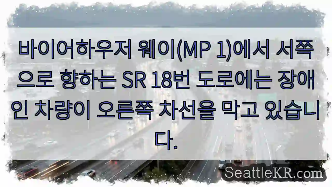 바이어하우저 웨이(MP 1)에서 서쪽으로 향하는 SR 18번 도로에는 장애인 차량이