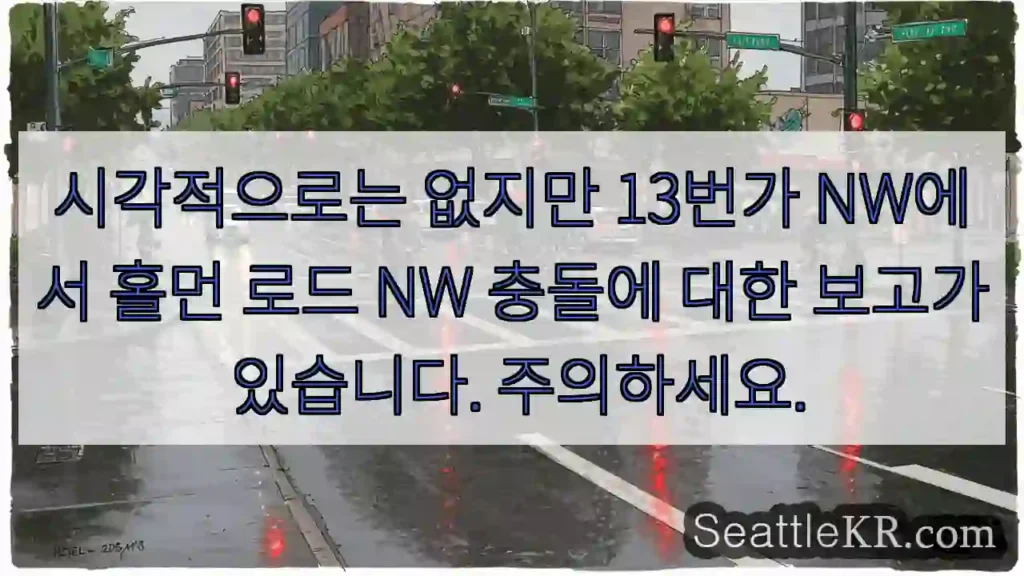 시각적으로는 없지만 13번가 NW에서 홀먼 로드 NW 충돌에 대한 보고가 있습니다.
