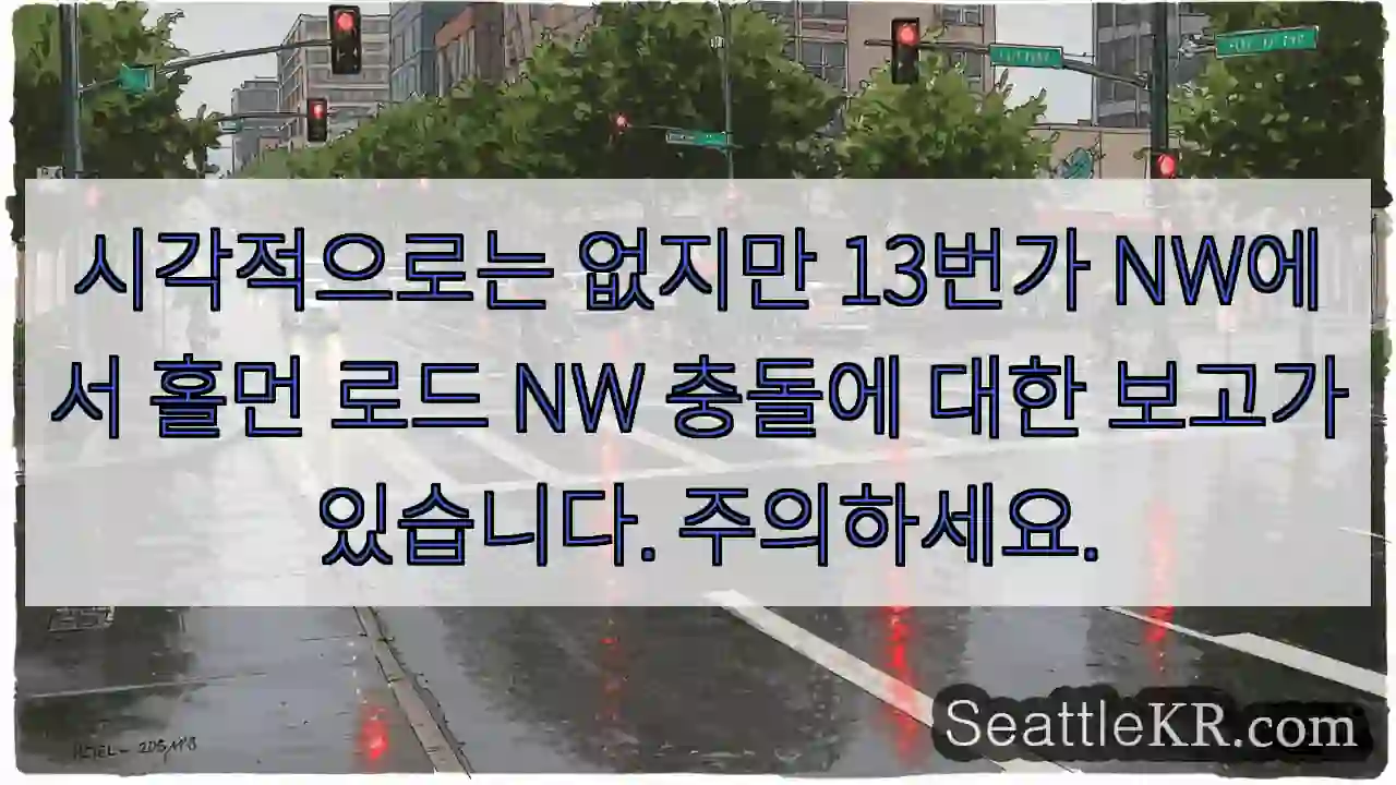 시각적으로는 없지만 13번가 NW에서 홀먼 로드 NW 충돌에 대한 보고가 있습니다.
