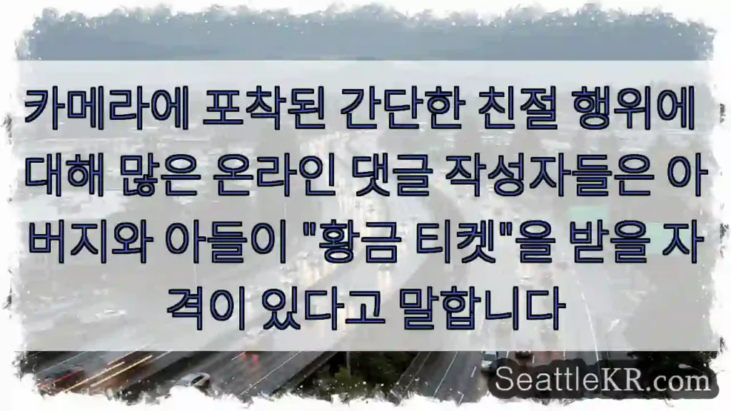 카메라에 포착된 간단한 친절 행위에 대해 많은 온라인 댓글 작성자들은 아버지와 아들이