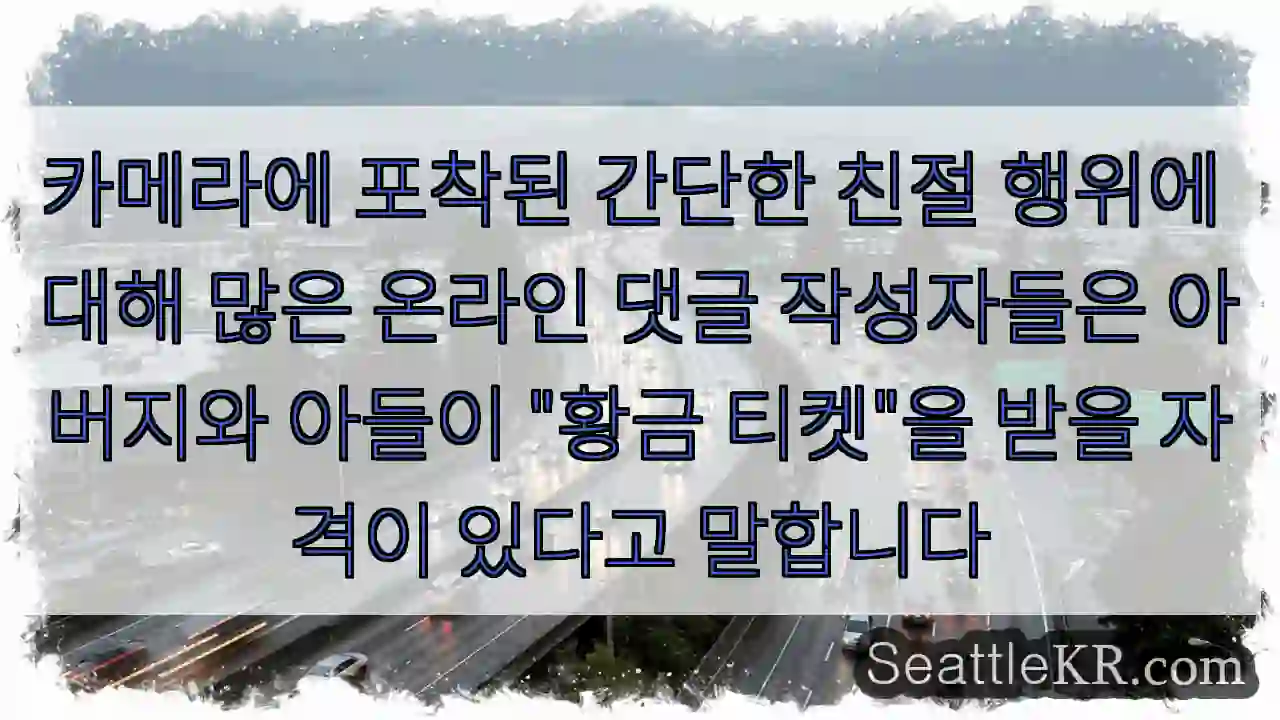 카메라에 포착된 간단한 친절 행위에 대해 많은 온라인 댓글 작성자들은 아버지와 아들이