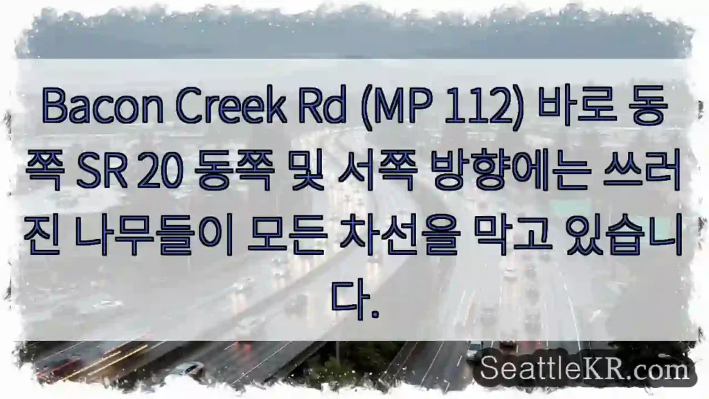 Bacon Creek Rd (MP 112) 바로 동쪽 SR 20 동쪽 및 서쪽 방향에는
