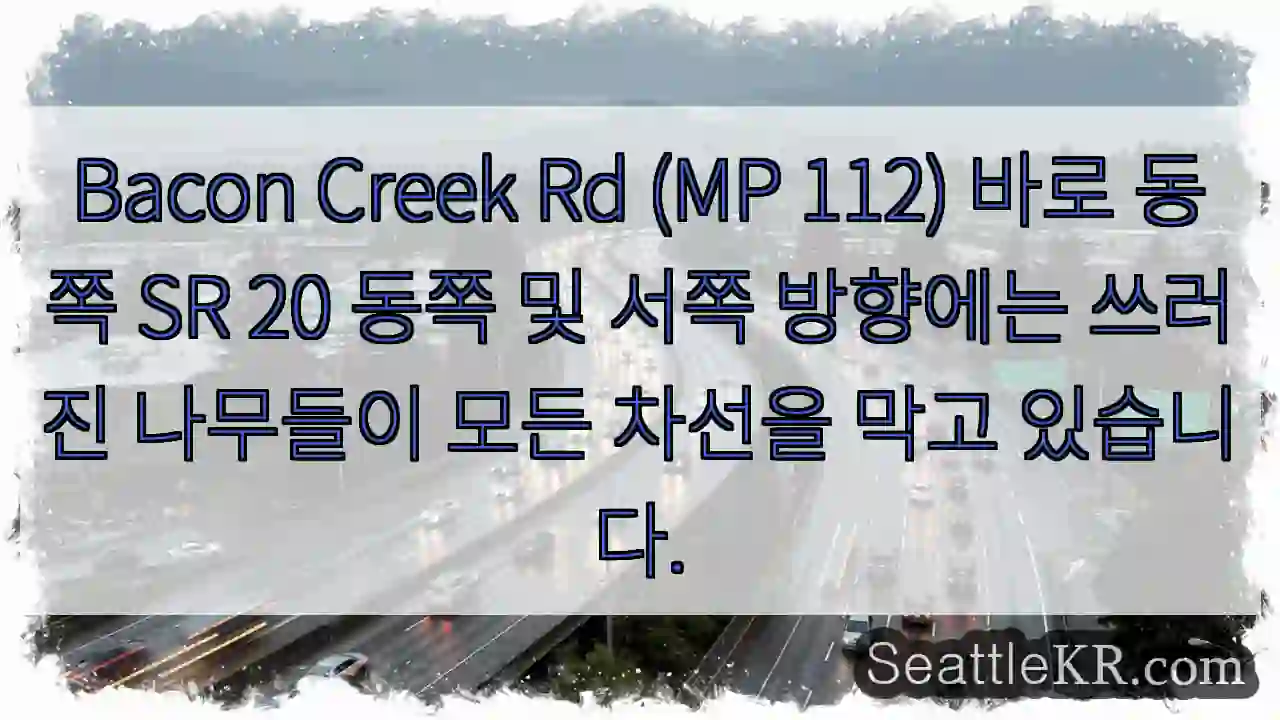 Bacon Creek Rd (MP 112) 바로 동쪽 SR 20 동쪽 및 서쪽 방향에는