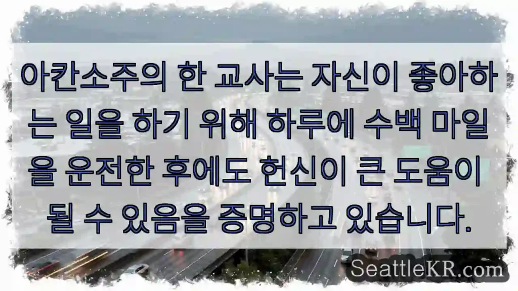 아칸소주의 한 교사는 자신이 좋아하는 일을 하기 위해 하루에 수백 마일을 운전한 후에도