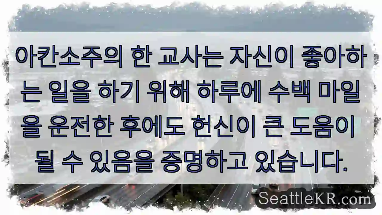 아칸소주의 한 교사는 자신이 좋아하는 일을 하기 위해 하루에 수백 마일을 운전한 후에도