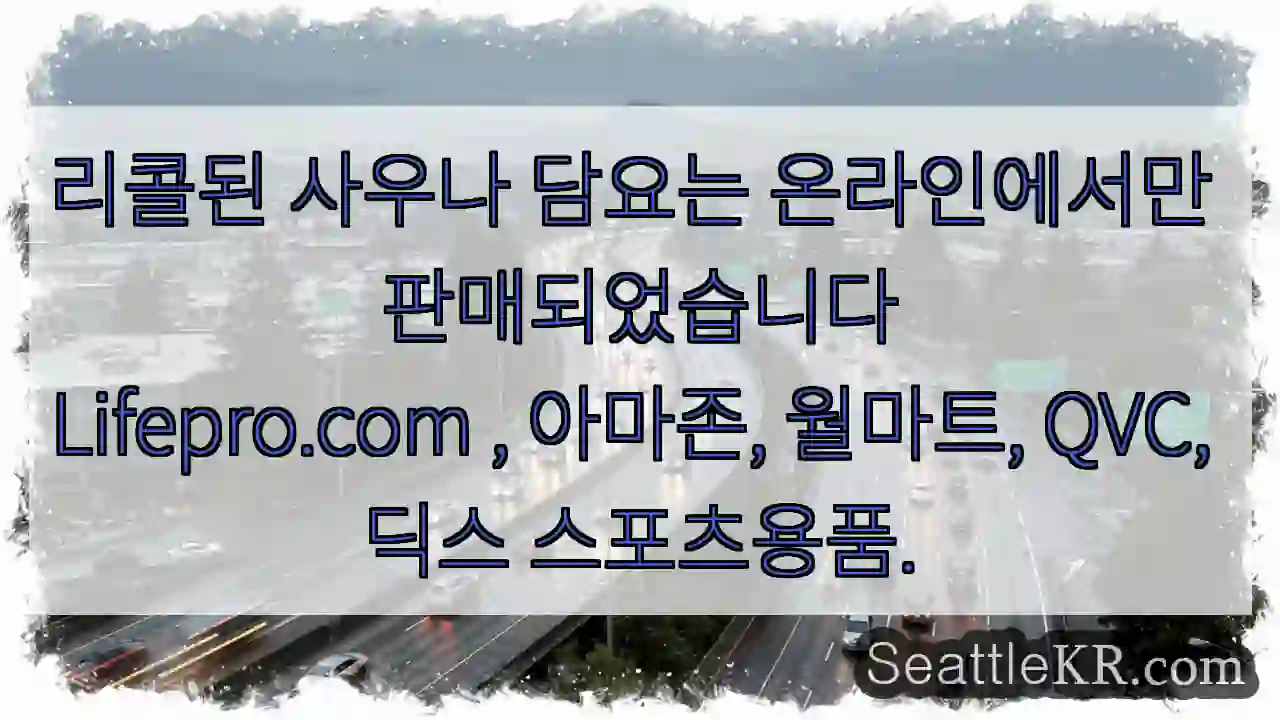 리콜된 사우나 담요는 온라인에서만 판매되었습니다
Lifepro.com , 아마존,