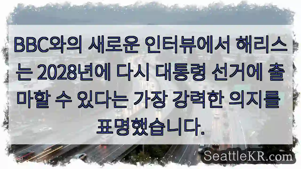 BBC와의 새로운 인터뷰에서 해리스는 2028년에 다시 대통령 선거에 출마할 수 있다는
