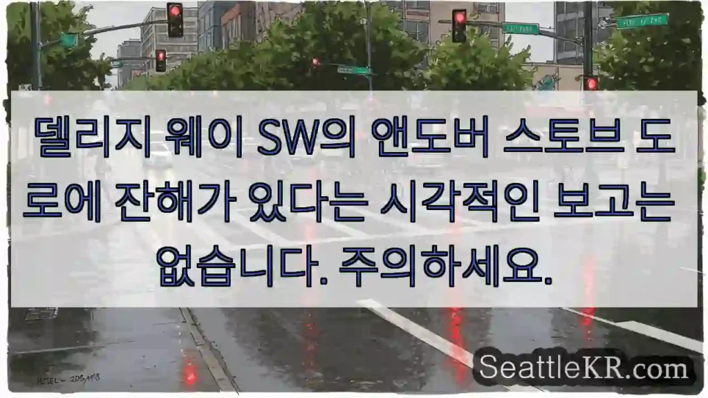 델리지 웨이 SW의 앤도버 스토브 도로에 잔해가 있다는 시각적인 보고는 없습니다.