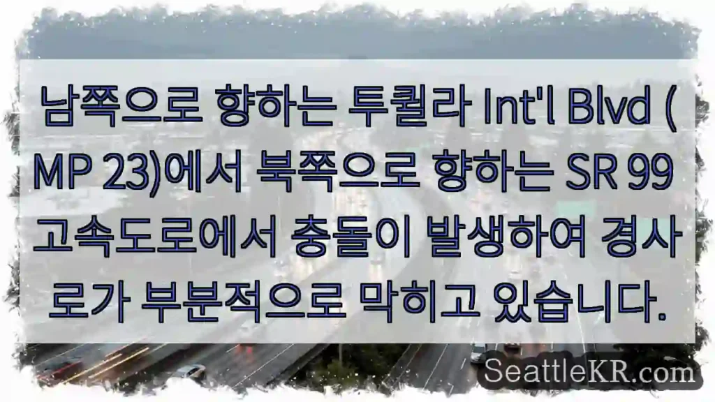 남쪽으로 향하는 투퀼라 Int'l Blvd (MP 23)에서 북쪽으로 향하는 SR 99