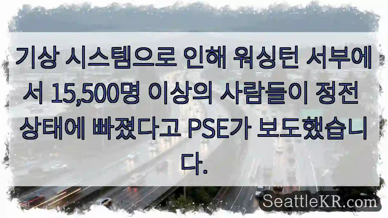 기상 시스템으로 인해 워싱턴 서부에서 15,500명 이상의 사람들이 정전 상태에 빠졌다고