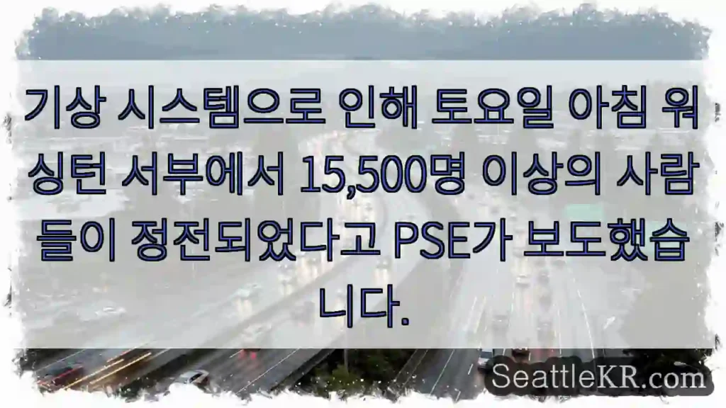 기상 시스템으로 인해 토요일 아침 워싱턴 서부에서 15,500명 이상의 사람들이