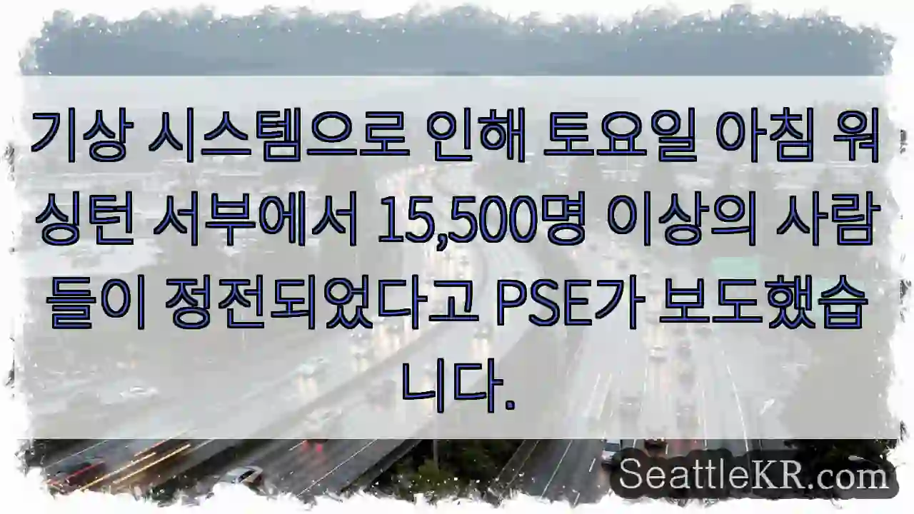 기상 시스템으로 인해 토요일 아침 워싱턴 서부에서 15,500명 이상의 사람들이