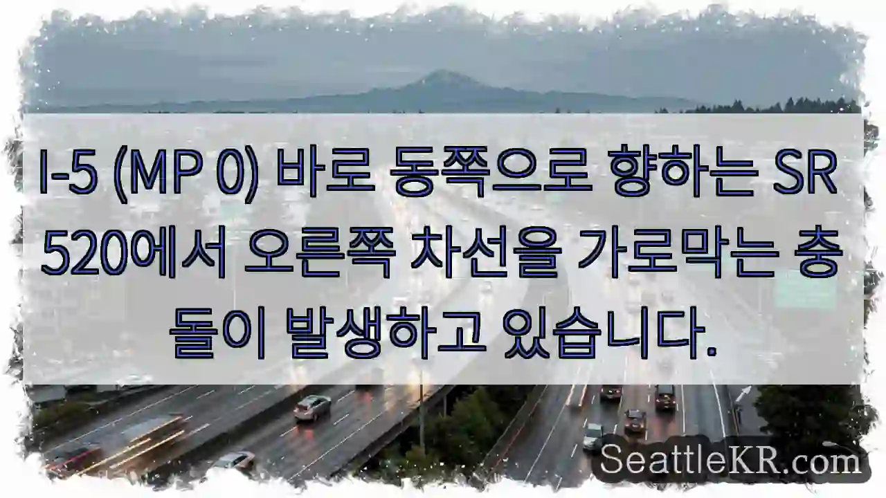 I-5 (MP 0) 바로 동쪽으로 향하는 SR 520에서 오른쪽 차선을 가로막는 충돌이