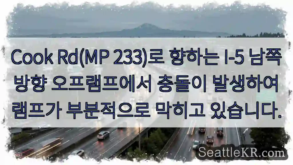Cook Rd(MP 233)로 향하는 I-5 남쪽 방향 오프램프에서 충돌이 발생하여