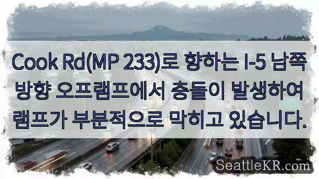 Cook Rd(MP 233)로 향하는 I-5 남쪽 방향 오프램프에서 충돌이 발생하여