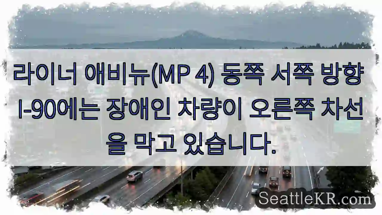 라이너 애비뉴(MP 4) 동쪽 서쪽 방향 I-90에는 장애인 차량이 오른쪽 차선을 막고