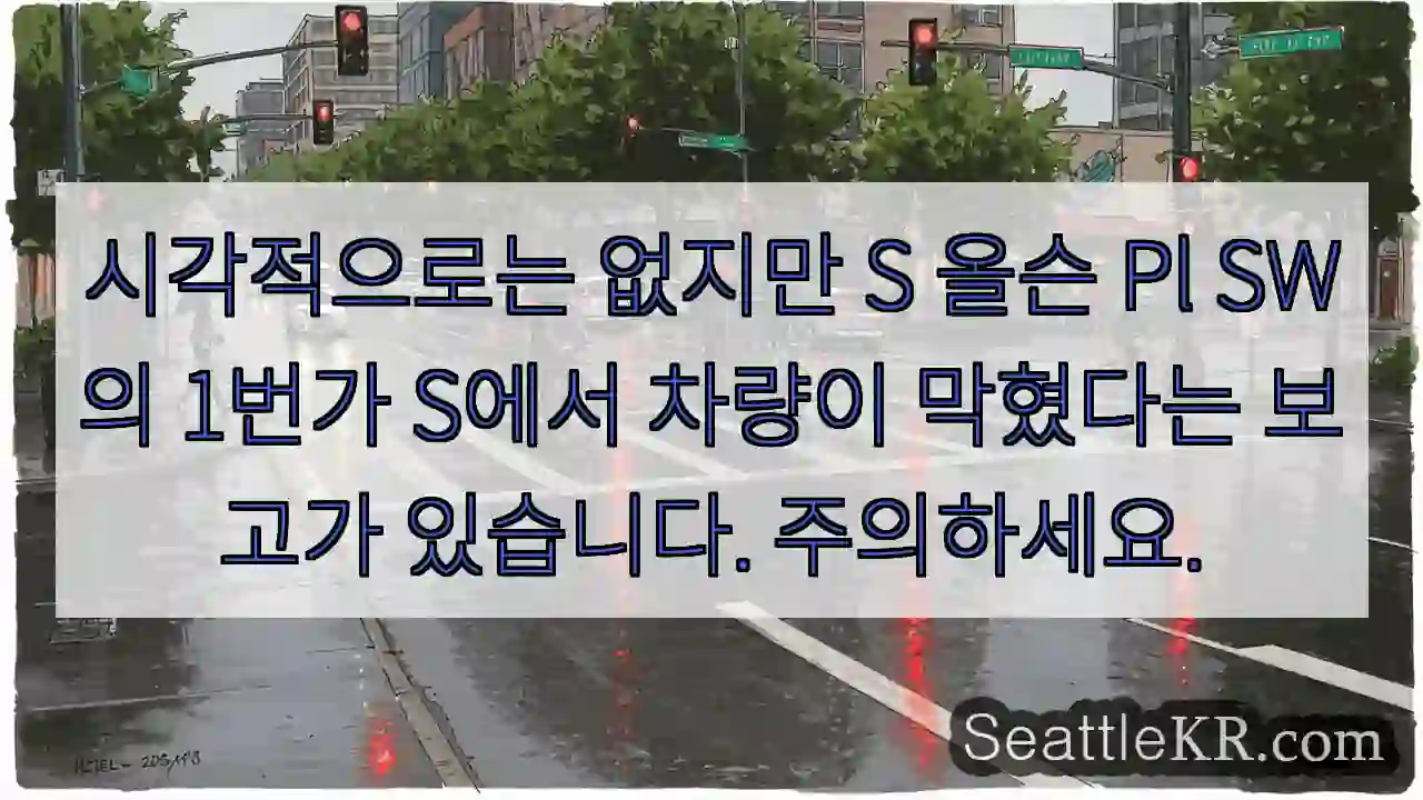 시각적으로는 없지만 S 올슨 Pl SW의 1번가 S에서 차량이 막혔다는 보고가 있습니다.