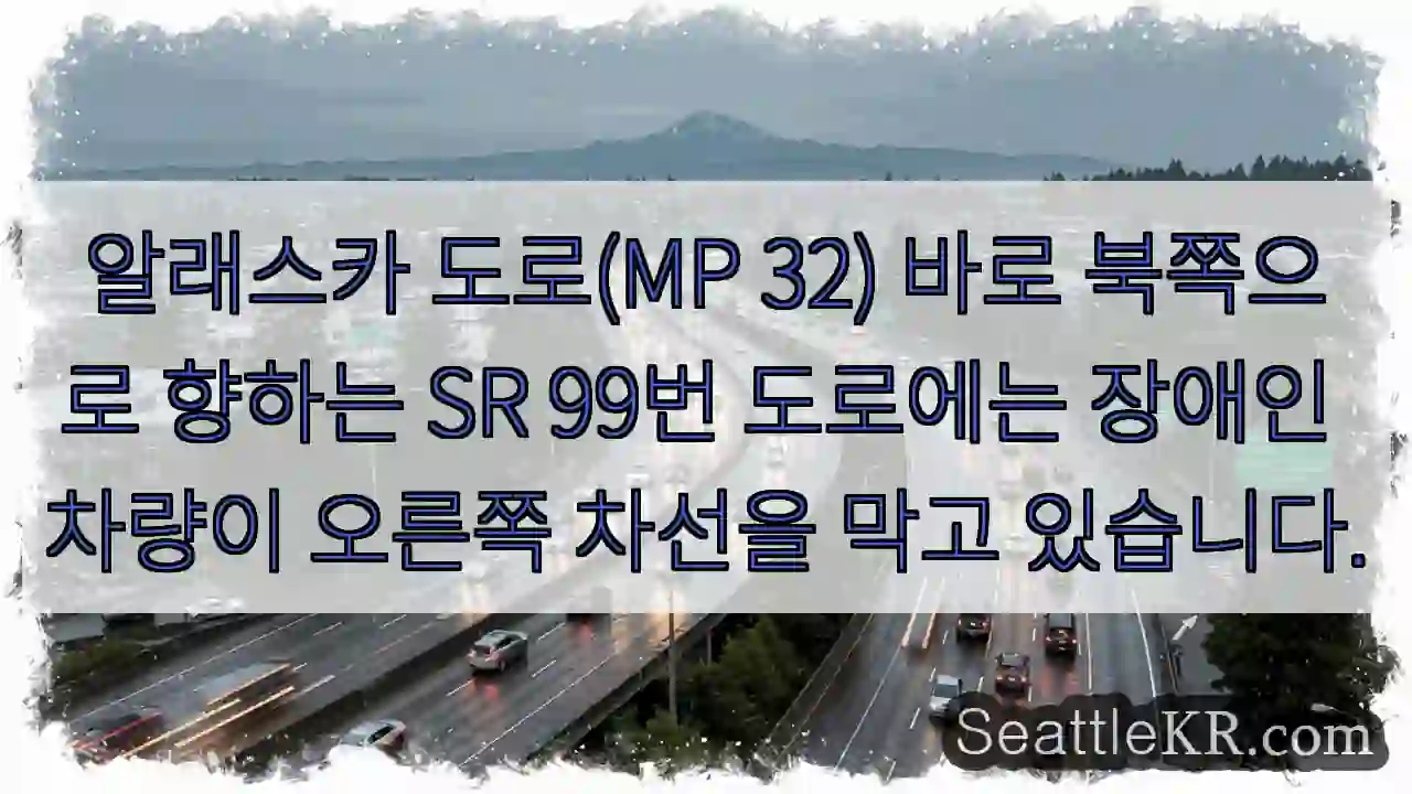 알래스카 도로(MP 32) 바로 북쪽으로 향하는 SR 99번 도로에는 장애인 차량이
