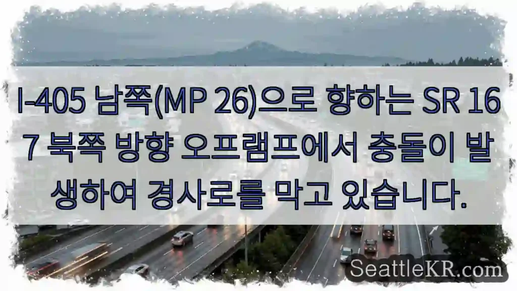 I-405 남쪽(MP 26)으로 향하는 SR 167 북쪽 방향 오프램프에서 충돌이
