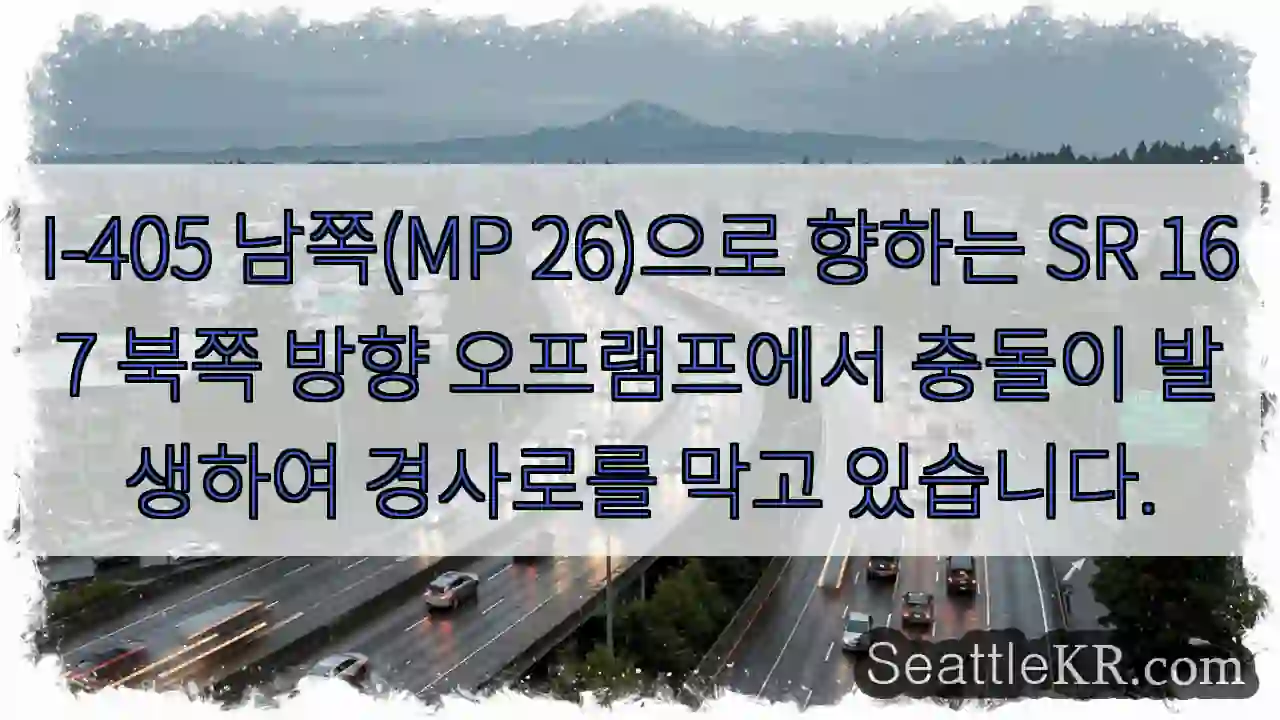 I-405 남쪽(MP 26)으로 향하는 SR 167 북쪽 방향 오프램프에서 충돌이