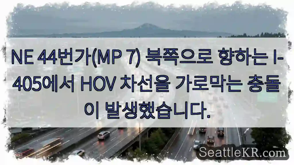 NE 44번가(MP 7) 북쪽으로 향하는 I-405에서 HOV 차선을 가로막는 충돌이