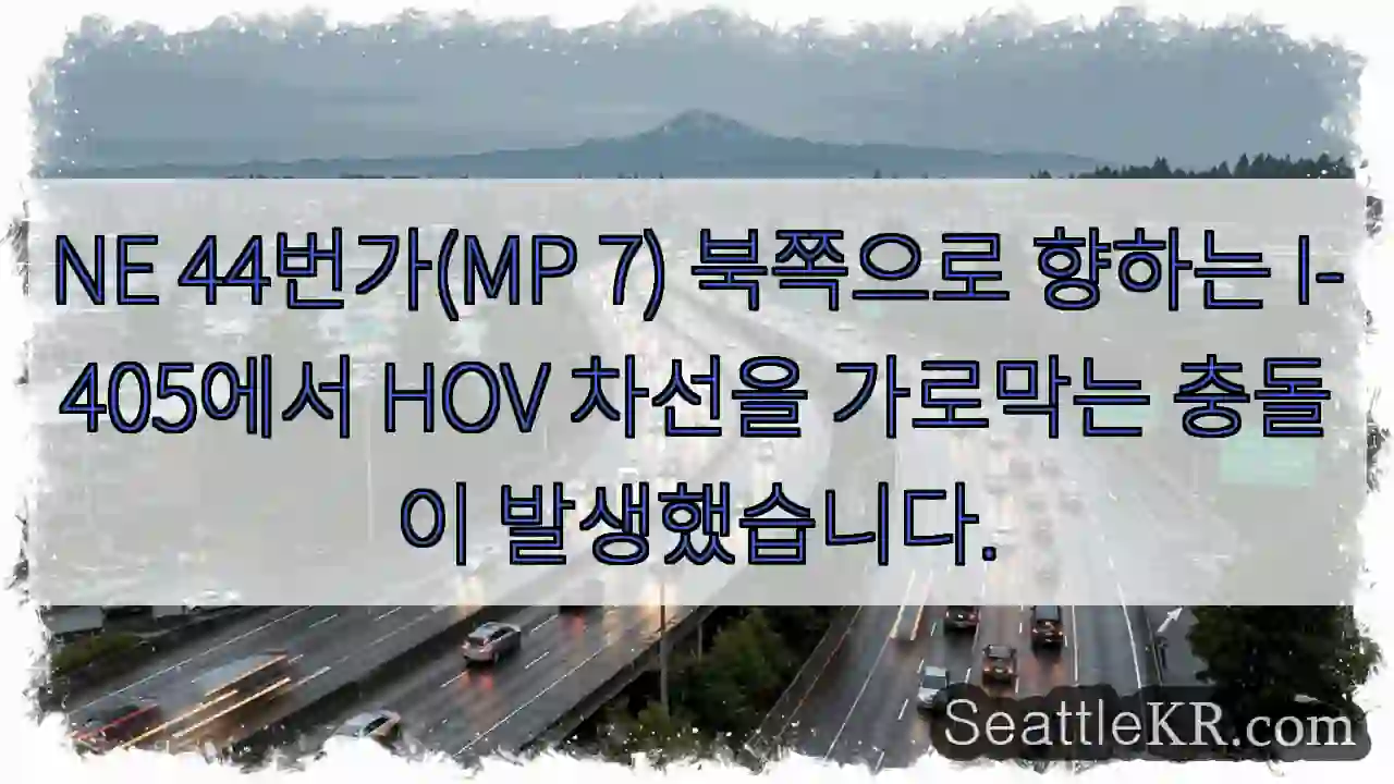 NE 44번가(MP 7) 북쪽으로 향하는 I-405에서 HOV 차선을 가로막는 충돌이