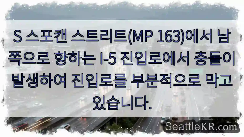 S 스포캔 스트리트(MP 163)에서 남쪽으로 향하는 I-5 진입로에서 충돌이 발생하여