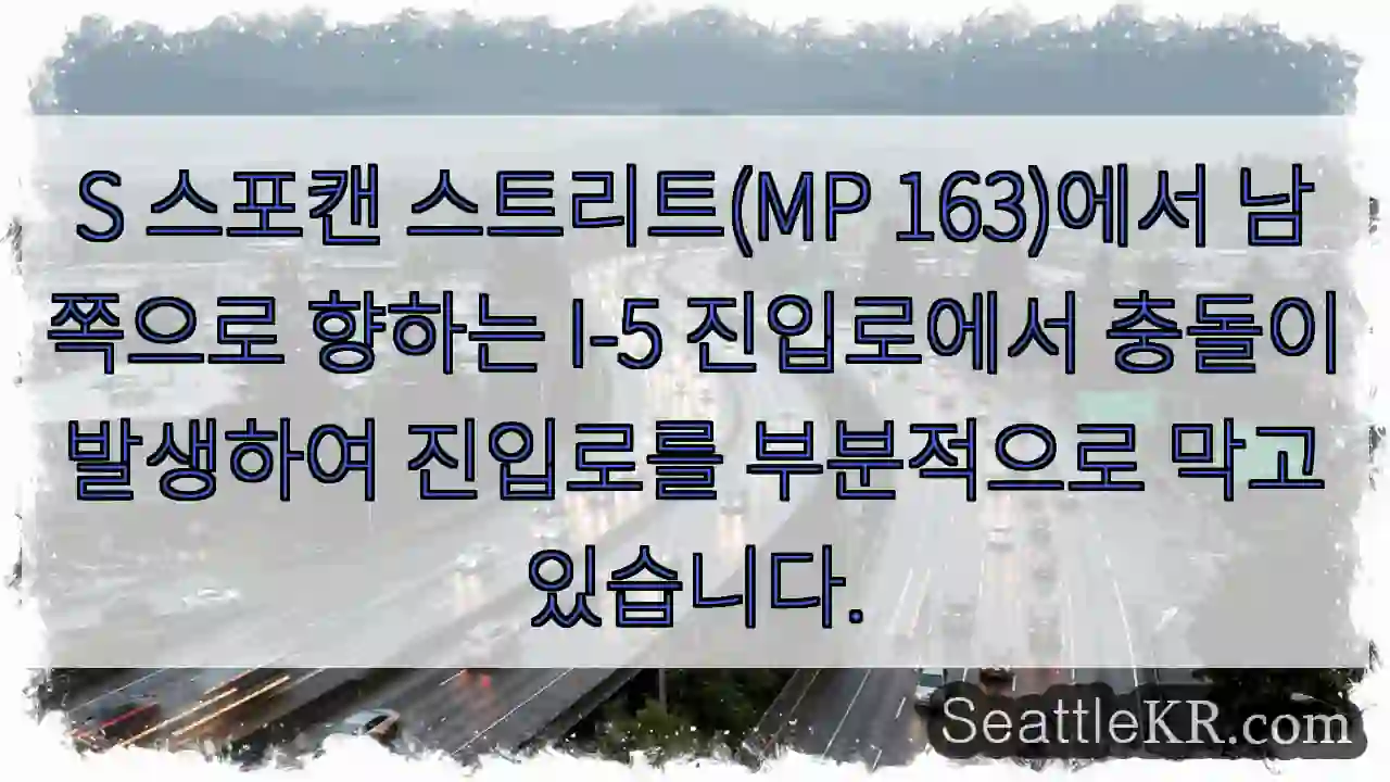 S 스포캔 스트리트(MP 163)에서 남쪽으로 향하는 I-5 진입로에서 충돌이 발생하여