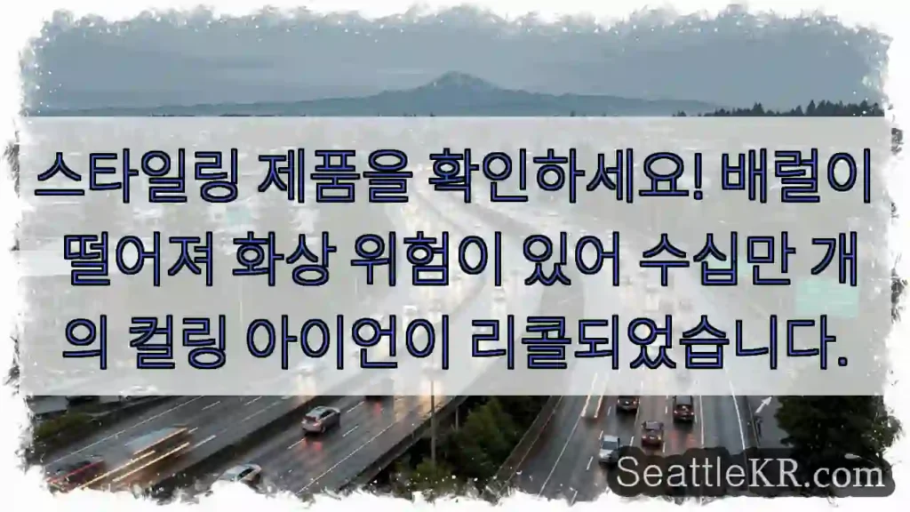 스타일링 제품을 확인하세요! 배럴이 떨어져 화상 위험이 있어 수십만 개의 컬링 아이언이