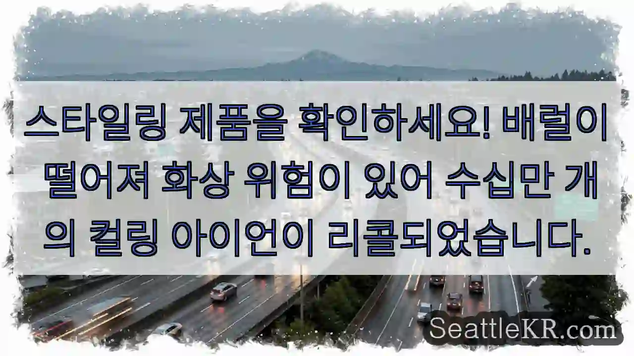 스타일링 제품을 확인하세요! 배럴이 떨어져 화상 위험이 있어 수십만 개의 컬링 아이언이
