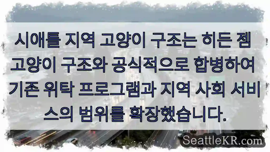 시애틀 지역 고양이 구조는 히든 젬 고양이 구조와 공식적으로 합병하여 기존 위탁