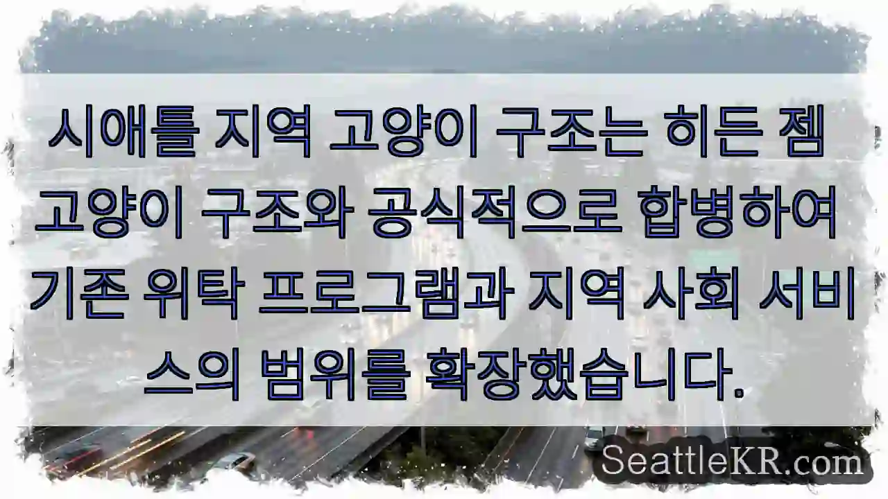 시애틀 지역 고양이 구조는 히든 젬 고양이 구조와 공식적으로 합병하여 기존 위탁