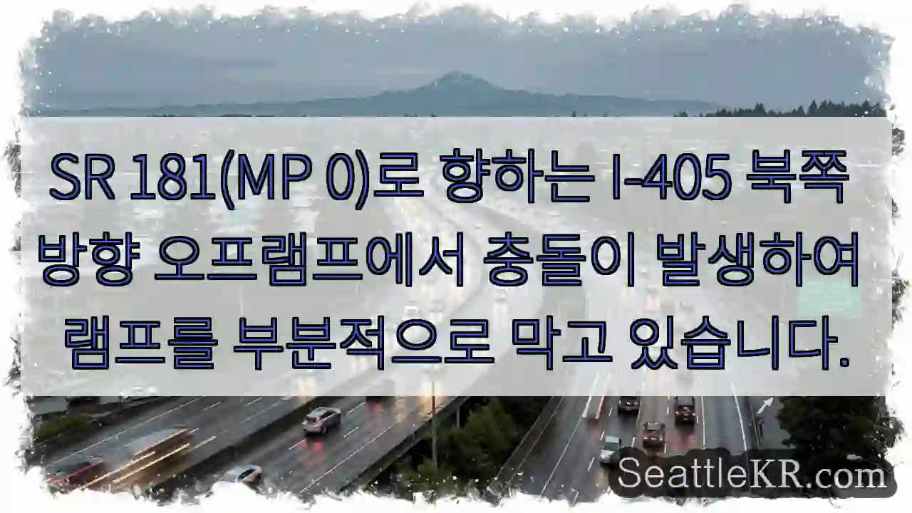 SR 181(MP 0)로 향하는 I-405 북쪽 방향 오프램프에서 충돌이 발생하여 램프를